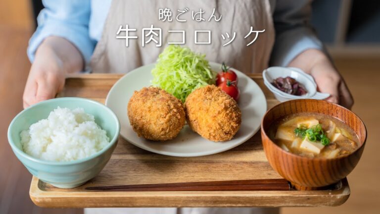 【基本の料理】牛肉コロッケの作り方。〜じゃが芋ホックホク♡〜　【揚げる】