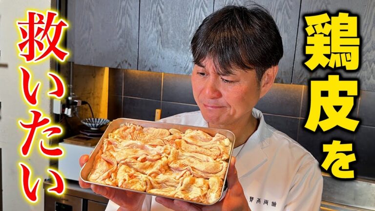 余った鶏皮をフル活用！笠原流【鶏皮ポン酢&炊き込みご飯】