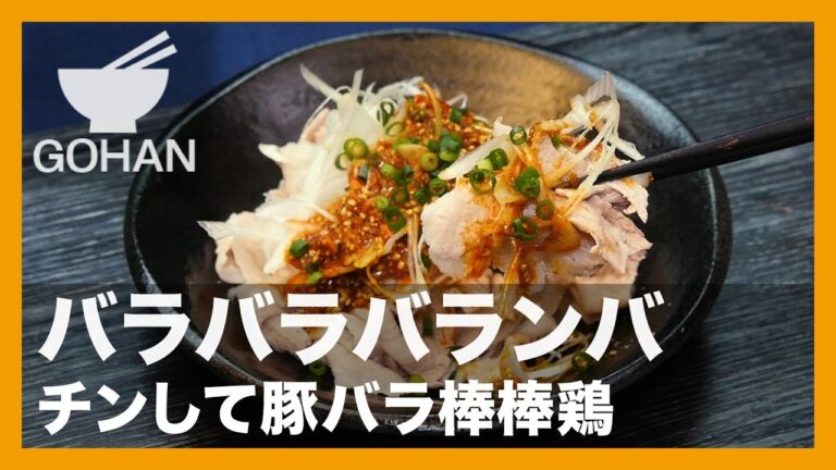 【簡単レシピ】バラバララバンバ『チンして豚バラ棒棒鶏』の作り方【男飯】