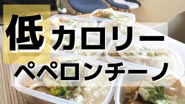 【ミールプレップ】 低カロリー 低脂質 『ペペロンチーノ』弁当