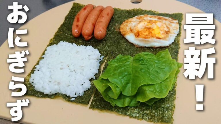 【お弁当/最新レシピ】海外で大流行中♪新しいおにぎらずの作り方【簡単/朝ごはん】