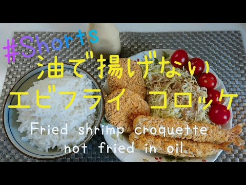 【バズレシピ】油で揚げないエビフライ コロッケ TubeRecipe