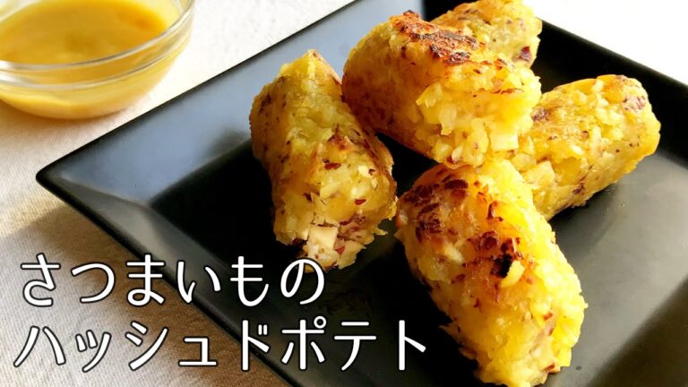 #1105『さつまいものハッシュドポテト』じっくり焼けば、そのままでも美味しい！｜Chef Kiyomi MIKUNI