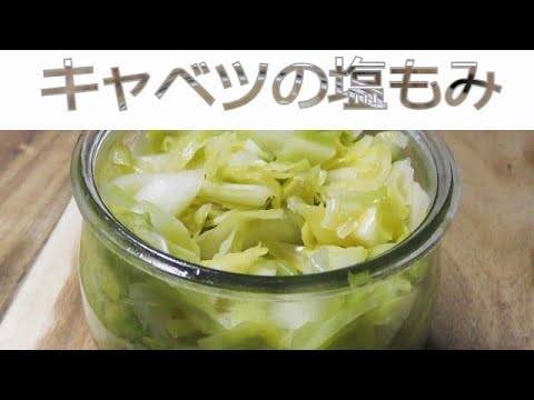 春キャベツの塩もみ
