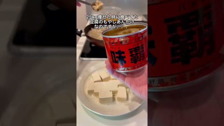 25kg痩せた時に食べてた豆腐のもやしあんかけ🥰