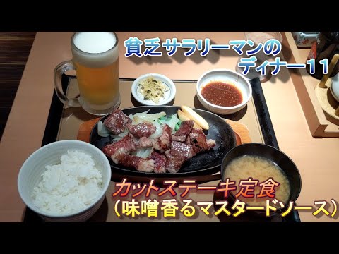 【やよい軒】【カットステーキ定食】【味噌香るマスタードソース】貧乏サラリーマンのディナー　１１