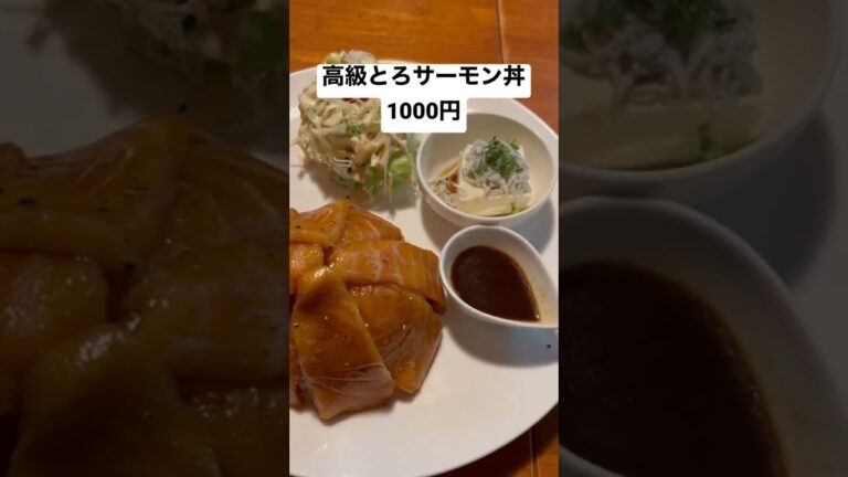 高級とろサーモン丼1000円