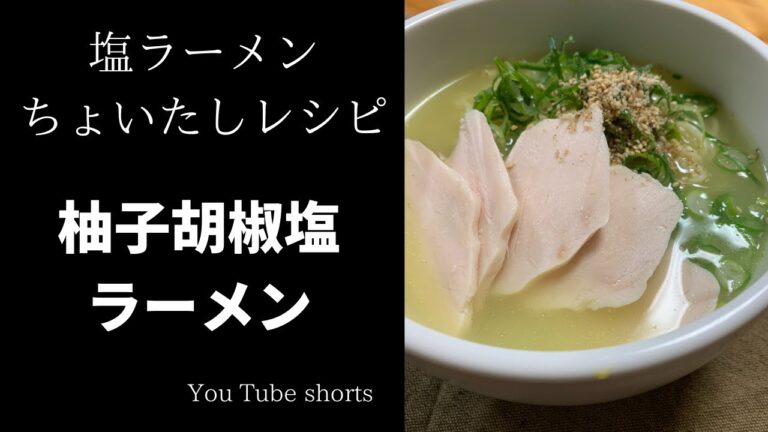 柚子胡椒香る濃い塩ラーメン/ちょいたしラーメン/#shorts