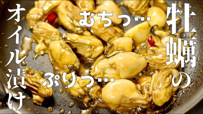 冬の常備おかず！むっちり濃厚な「牡蠣のオイル漬け」