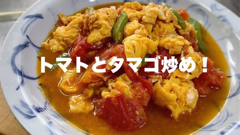 【トマトと卵炒め】フワフワ卵の中華風な簡単炒め物【美味しいトマトレシピ】