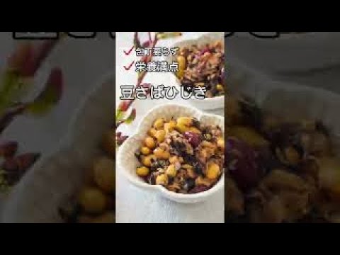 包丁要らず、栄養満点！豆さばひじき　＃shorts