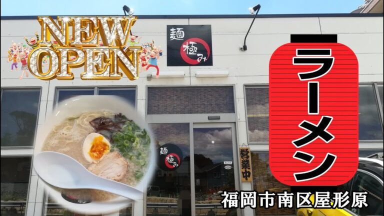 新店『麺 極み』の豚骨ラーメンと煮干豚骨ラーメン(福岡市南区)