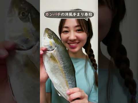【カンパチの可愛い洋風手まり寿司♪】リコッタチーズ添え！ #shorts