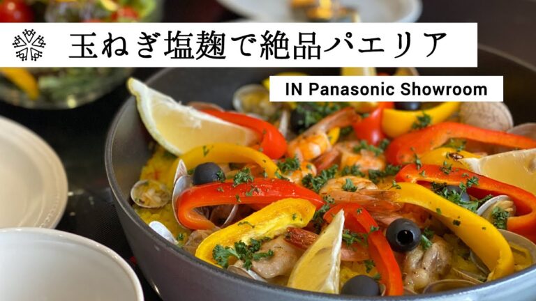 玉ねぎ塩麹と白ワインで味付け。本格パエリアが簡単におうちで再現できます！