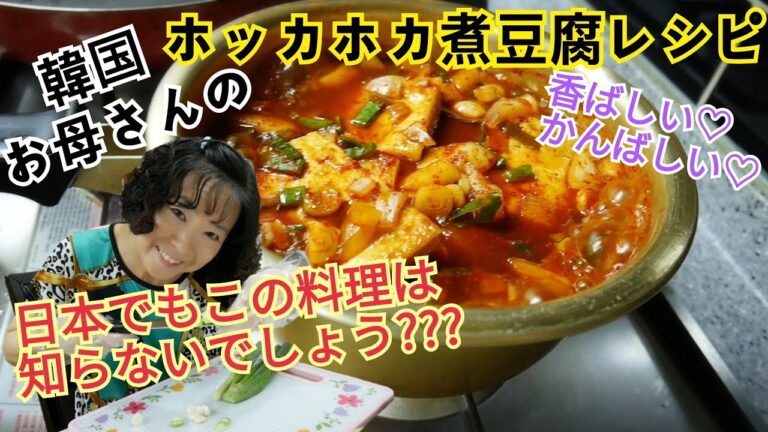 誰でも作れる韓国料理??! 韓国お母さんの煮豆腐レシピ！Korean Boiled Tofu Recipe! (두부조림)