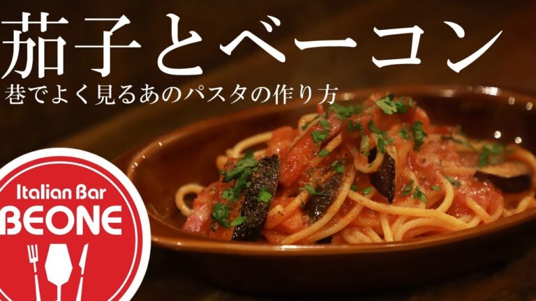 【パスタ月間③茄子とベーコン】トマトソース完結編！色んな店でよく見る茄子とベーコンのパスタはこうやって作るのが一番うまい。