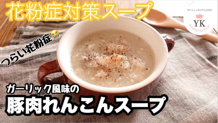 【花粉症対策】ガーリック風味の豚肉れんこんスープ