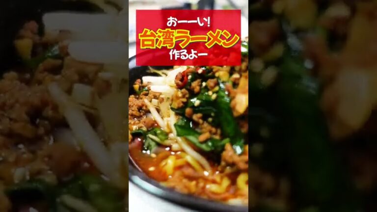 【台湾ラーメン】ニンニクをたっぷり使ったピリ辛ラーメン！シャキシャキのもやしも最高！