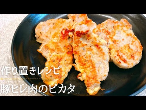 【ポークピカタ】しっとり柔らかい！簡単でお弁当にもおススメ！ボリューム満点ピカタの作り方♪