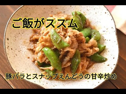 【レシピ・主菜・おつまみ】フライパンでパパッと炒めて簡単！豚バラとスナップえんどうの甘辛炒め