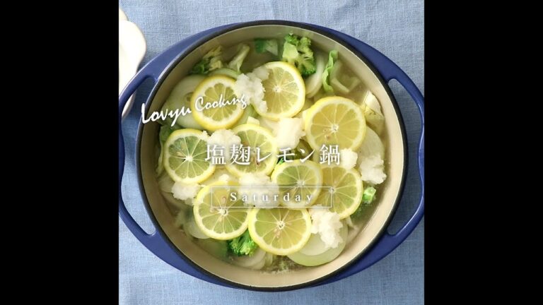 【Lovyu 2019/5/11】塩麹レモン鍋