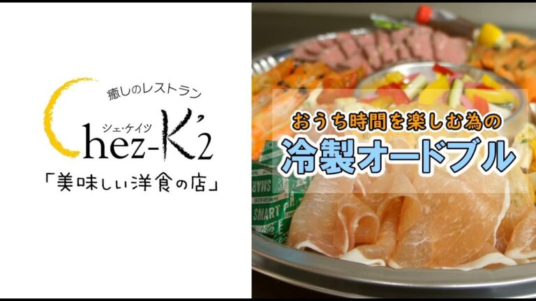 【オードブル紹介②】冷製オードブル