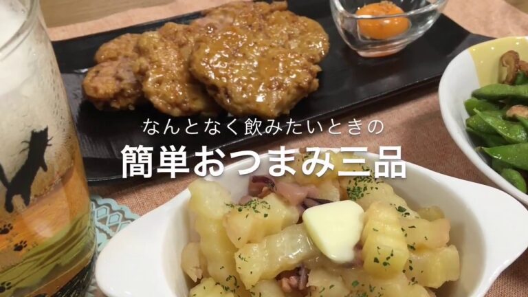 【一人晩酌】なんとなく飲みたい時の簡単おつまみ三品【お手軽】