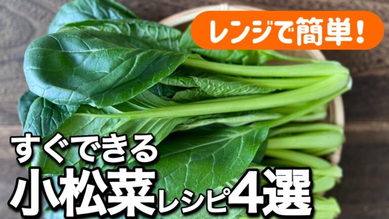 【箸が止まらない！】小松菜の絶品おかず4選