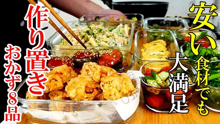 【家計に優しい！】☆ありがち食材で大満足！☆『作り置きおかず８品』飽きない味わいで家族も喜ぶ！