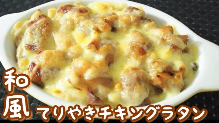 【料理】和風てりやきチキングラタンを作ってみた！