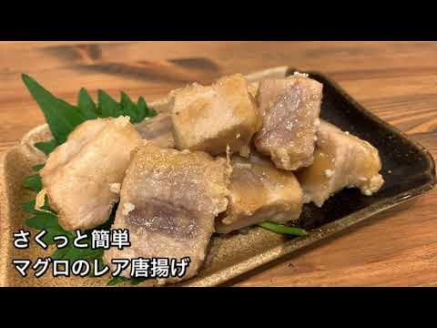 【さくっと簡単料理　♯307】マグロのレア唐揚げ〜FRIED TUNA〜