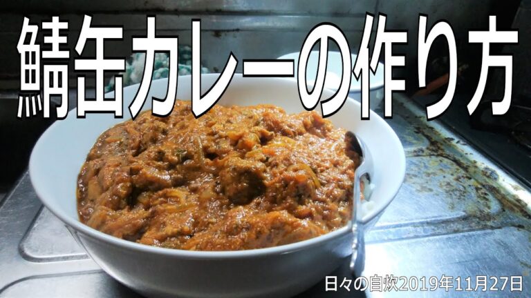 自炊レシピ　鯖缶カレーの作り方　【2019年11月27日の夕食】