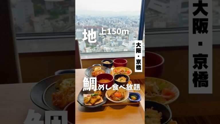 【地上150m鯛めし食べ放題ランチ】「ＪＲ 京橋駅 徒歩5分」📍ダイナミックキッチン＆バー燦 #大阪グルメ #大阪ランチ #京橋グルメ #大阪食べ放題 #osakafood