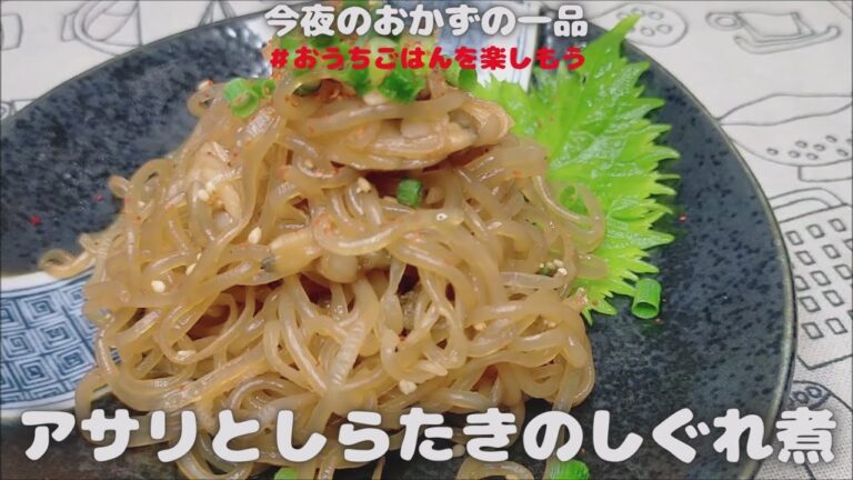 アサリとしらたきのしぐれ煮【おうちごはん】を楽しもう