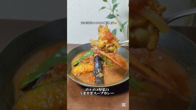 手羽元で野菜ゴロゴロスープカレー #簡単レシピ 旨味たっぷり体が温まる家族が喜ぶ #簡単料理 #自炊 #cooking