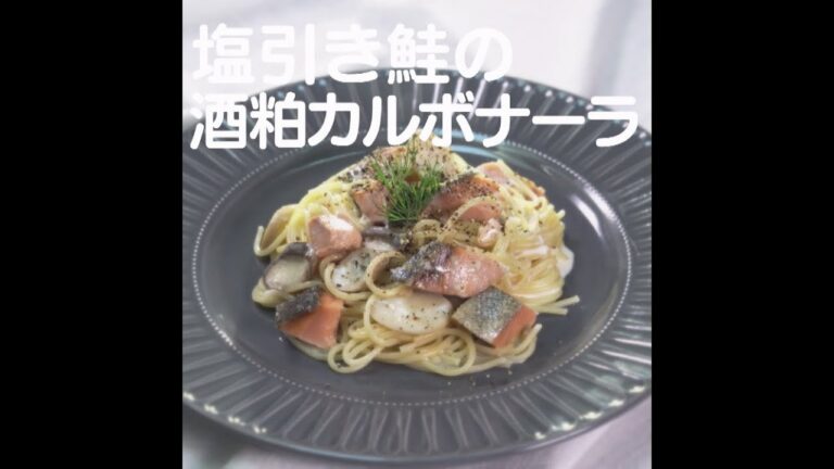 『塩引き鮭の酒粕カルボナーラ』【新潟ウチごはんプレミアム　日替わり新潟食材レシピ】12/12