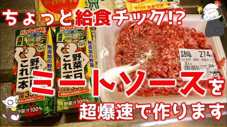 【瞬間飯】混ぜて軽く煮るだけ！ 10分でできる”給食風”ミートソースの作り方/Bolognese spaghetti ～ Swindの名古屋めし的料理教室オンライン
