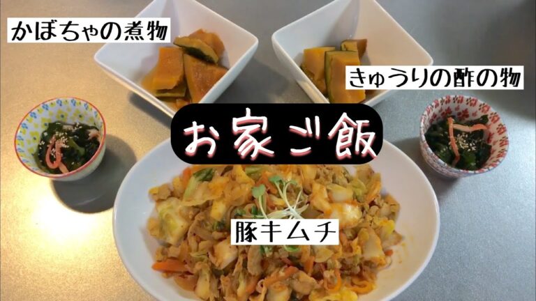 【主婦料理動画】かぼちゃの煮物、豚キムチ、きゅうりの酢の物です！