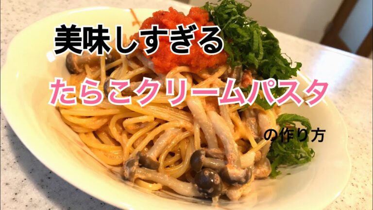 【美味しすぎるのに簡単】【まじで作ってほしい】たらこクリームパスタの作り方