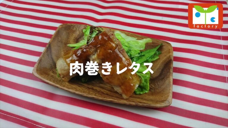 肉巻きレタス