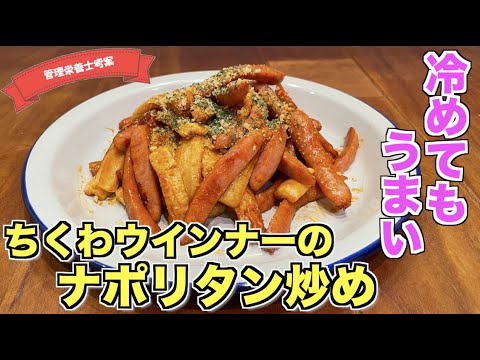 【冷めてもうまい】ちくわとウインナーのナポリタン炒めの作り方♪お弁当のおかずにもぴったりなレシピはこれ！