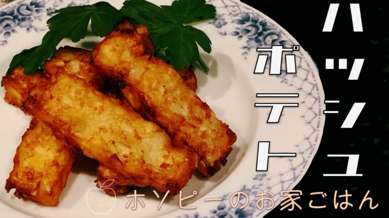 #43、新じゃがいもと新玉ねぎのハッシュポテト【シェフホソピーのおやつにもおつまみにも朝ごはんにもできる！新玉ねぎと新じゃがいもを使ったレシピ】