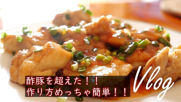 【Vlog#16】超簡単鶏モモ肉の甘酢焼き//飯テロ