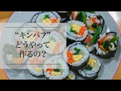 【韓国料理】色どり野菜たっぷり『キンパフの作り方』