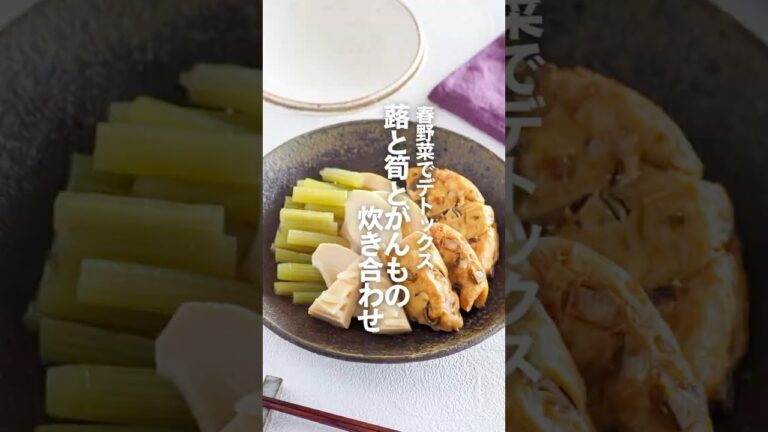 【蕗と筍とがんもの炊き合わせ】春野菜でおいしくデトックス #簡単レシピ #shorts
