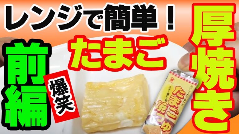 ダイソー  100均 たまご焼き 好き必見！　爆速　超簡単、レンジでだし巻きたまごが作れる！！【前編】