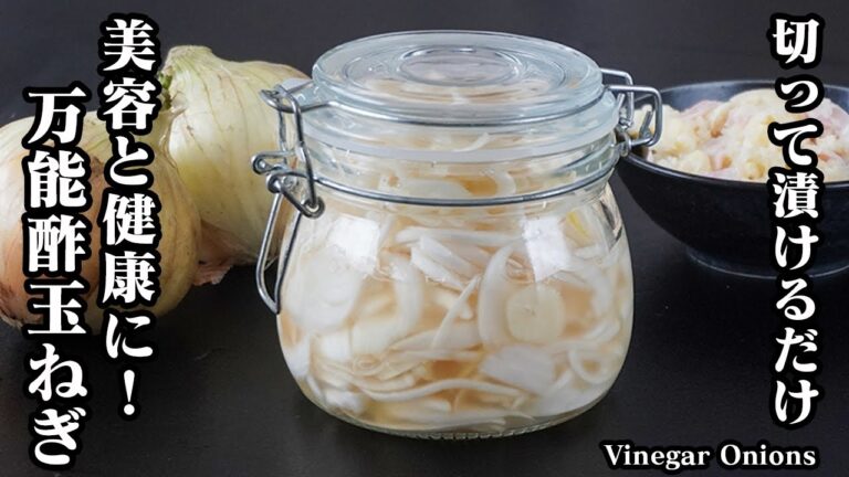 酢玉ねぎの作り方｜切って漬けるだけで簡単！血液サラサラ！腸内環境改善・脂肪燃焼・高血圧予防・ダイエットに！作り置きOK！How to make Vinegar Onions【料理研究家ゆかり】