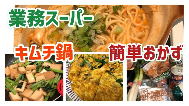 【業務スーパー】購入品と日々の簡単手抜きなおかず