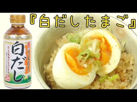 やっぱり白だしが旨い『白だしたまご』絶妙にしみじみ美味しいたまごです♪