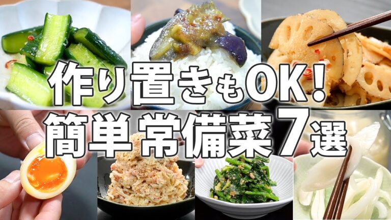 『あと一品欲しい！』手をかけすぎない常備菜まとめ7選【概要欄に詳細レシピまとめてます】
